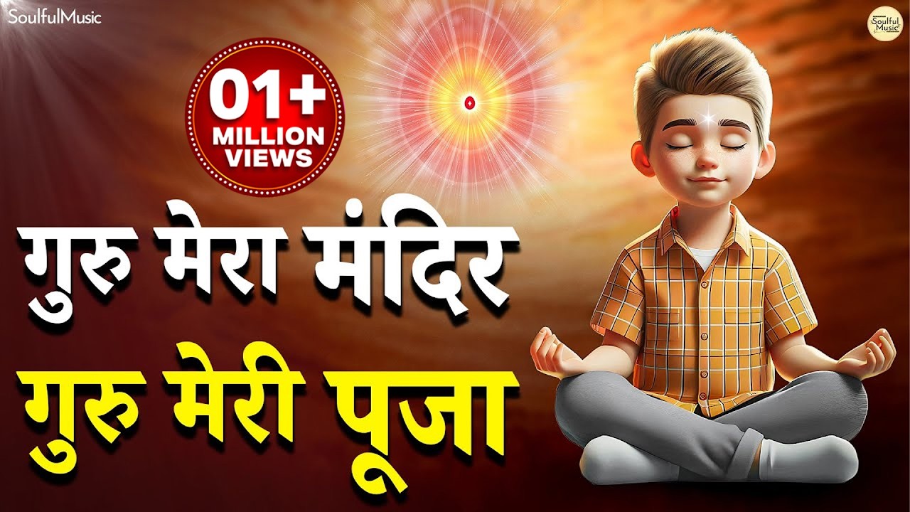 गुरु मेरा मंदिर गुरु मेरी पूजा | Guru Mera Mandir Guru Meri Puja | Guru Meri Pooja | BK Bhajan Song
