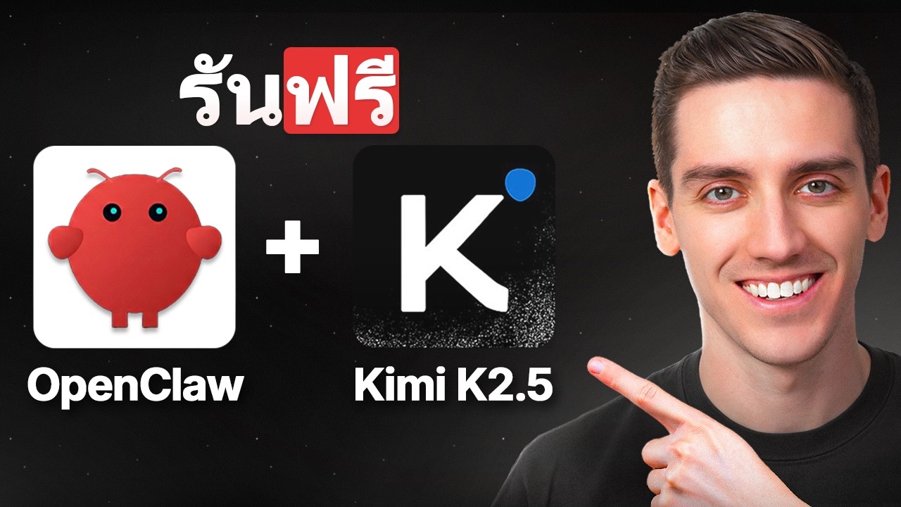 วิธี เรียกใช้ OpenClaw ฟรี ด้วย Kimi 2.5 (การตั้งค่าแบบเต็ม)