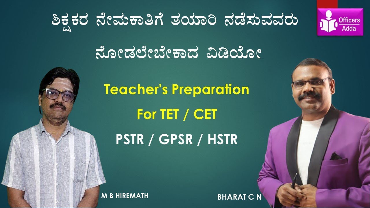 ಶಿಕ್ಷಕರ ನೇಮಕಾತಿಗೆ ತಯಾರಿ ನಡೆಸುವವರು ನೋಡಲೇಬೇಕಾದ ವಿಡಿಯೋ