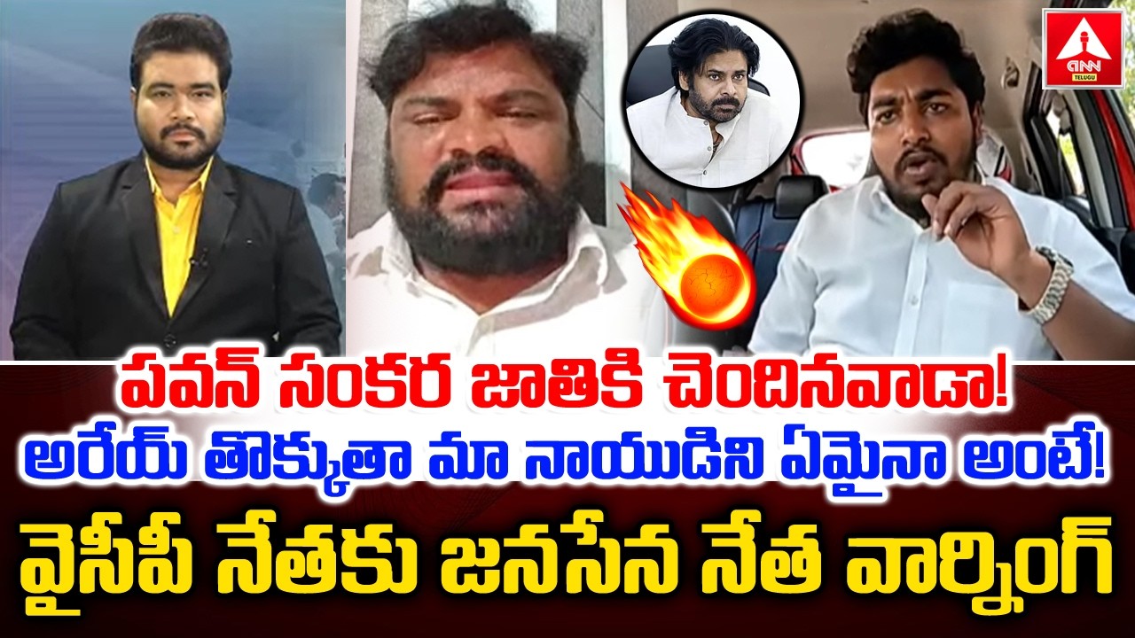 పవన్ సంకర జాతికి చెందినవాడా..! | janasena Leader Mass Warning to YCP Leader | ANN Telugu