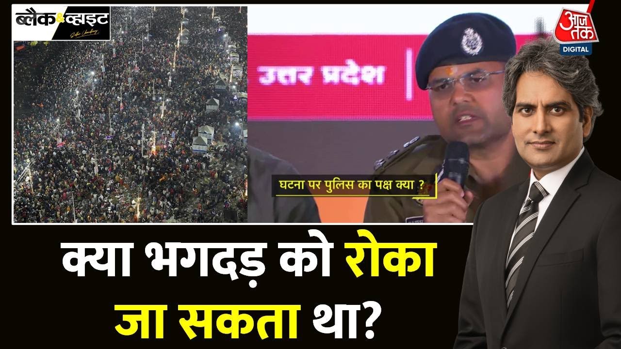 Black And White: Maha Kumbh में भगदड़ को लेकर सुनिए पुलिस और पीड़ितों का पक्ष  | Sudhir Chaudhary