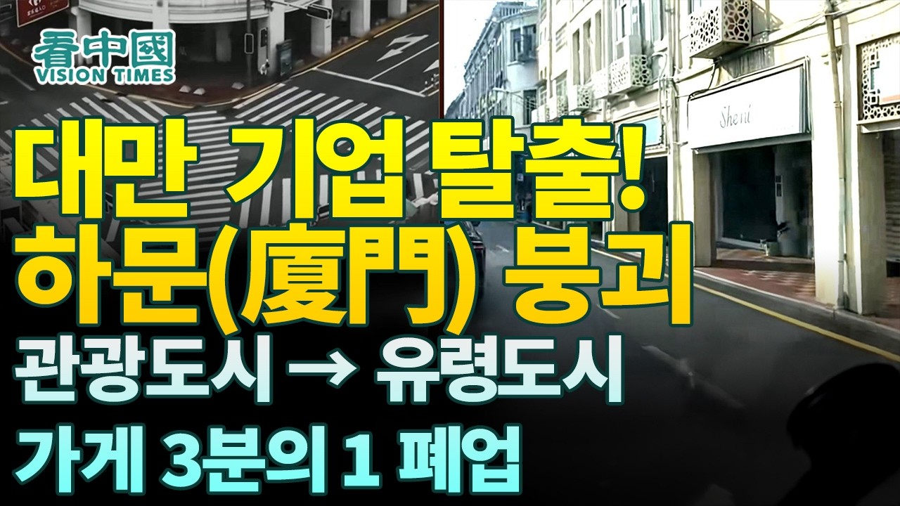 【중국인사이트】 대만 기업 탈출! 하문(廈門) 붕괴 관광도시→유령도시 가게 3분의 1 폐업(태산 보도)