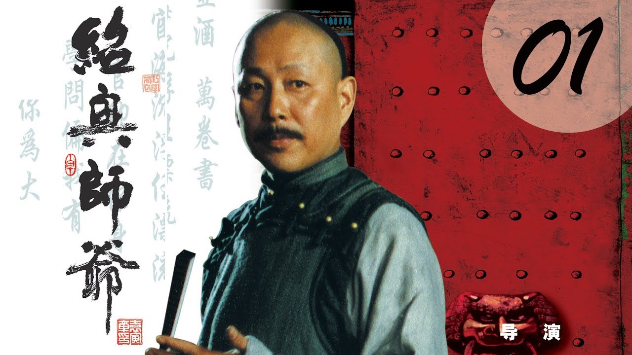 【ENG SUB】绍兴师爷 01 | Master of Shaoxing EP01（陈道明、方子哥、周迅主演）