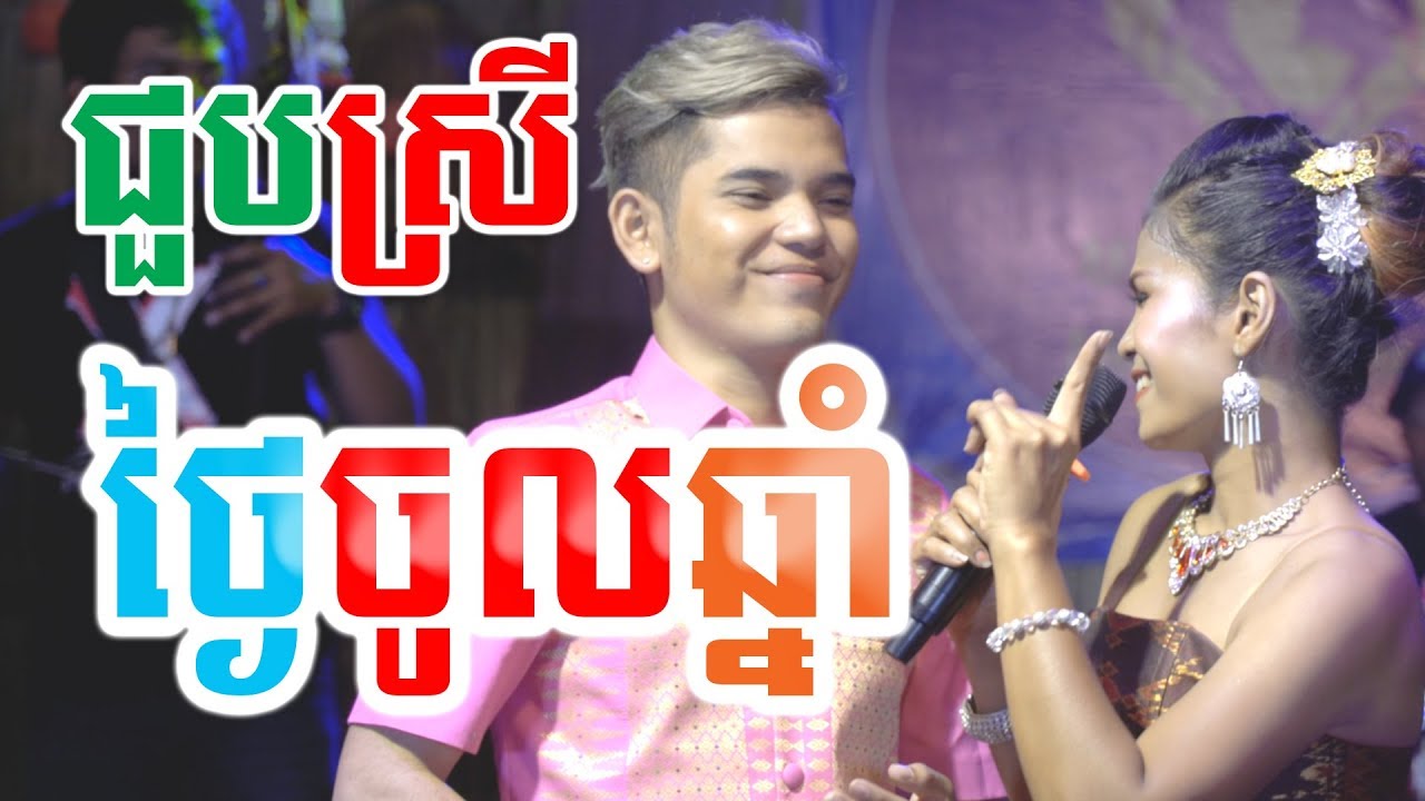 ជួបស្រីថ្ងៃចូលឆ្នាំ - សយ រតនា ft. មន្ត្រា [Official MV]