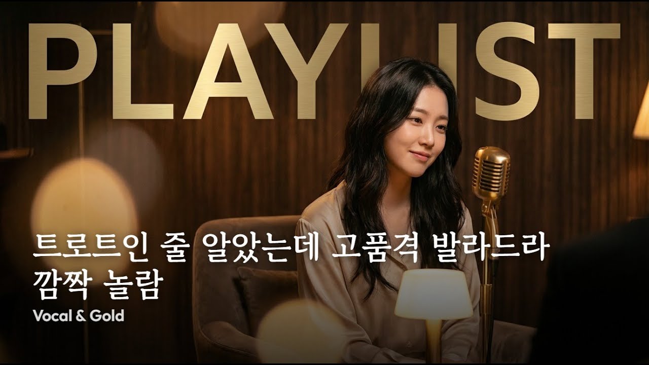 playlist ✨ 트로트인 줄 알았는데 고품격 발라드라 깜짝 놀람 | Vocal & Gold