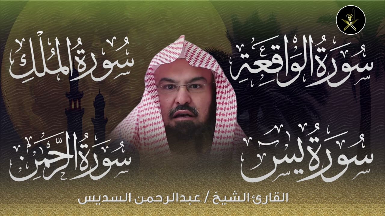 عبد الرحمن السديس   سورة يس، سورة الواقعة، سورة الرحمن، سورة الملك   للرزق والشفاء العاجل باذن الله