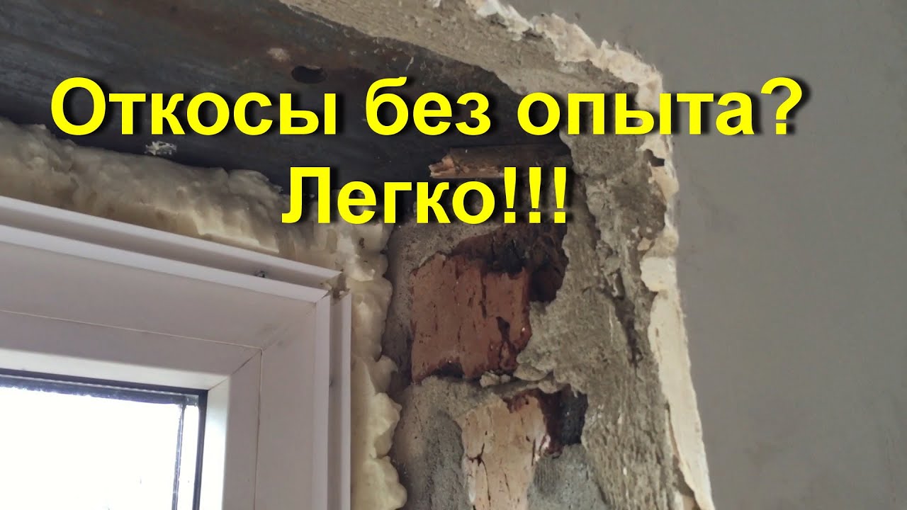 Как сделать откосы на окнах своими руками