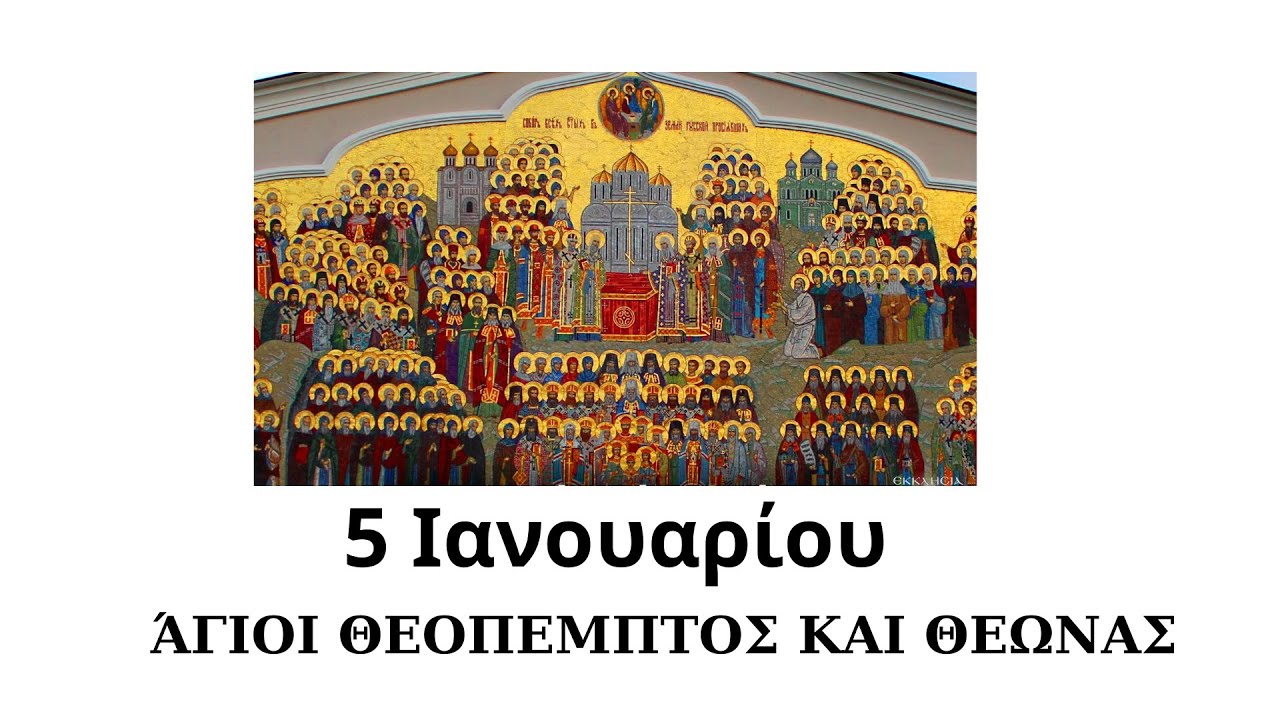 Βίοι Αγίων. 5 Ιανουαρίου. Άγιοι Θεόπεμπτος και Θεωνάς. Βιογραφία και Απολυτίκιο. Ιστορική αναφορά.