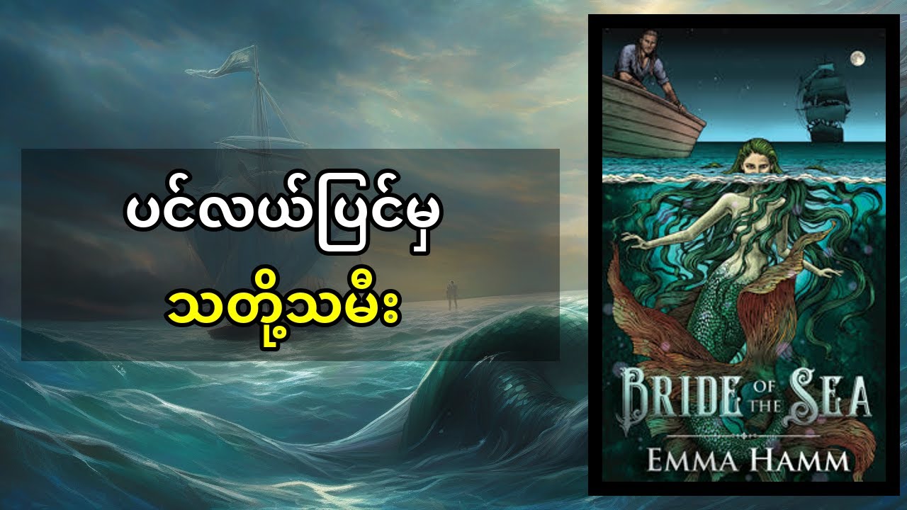 ပင်လယ်သတို့သမီး Bride of the Sea: ပင်လယ်သူဇာနဲ့လူသားကြားကကံကြမ္မာရဲ့စိန်ခေါ်မှုများ | စာအုပ်အနှစ်ချု