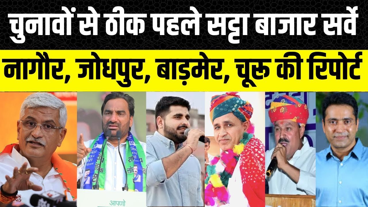 फलौदी सट्टा बाजार की रिपोर्ट Jodhpur, Barmer, Nagaur और Churu में किसकी होगी जीत | Rajasthan News