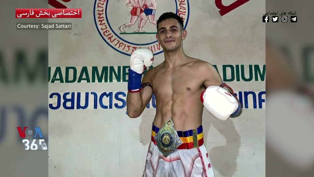 ویژه برنامه: گفتگو با سجاد ستاری تنها ایرانی دارای معتبرترین عنوان قهرمانی موی‌تای