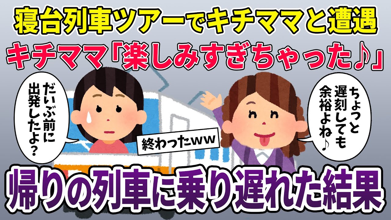 【泥ママ】寝台特急ツアーの集合時間に遅れたキチママ「今から行くから待ってて♪」→1時間前に発車したと伝えた結果w【2ch修羅場スレ・ゆっくり解説】【スカッと再編集】