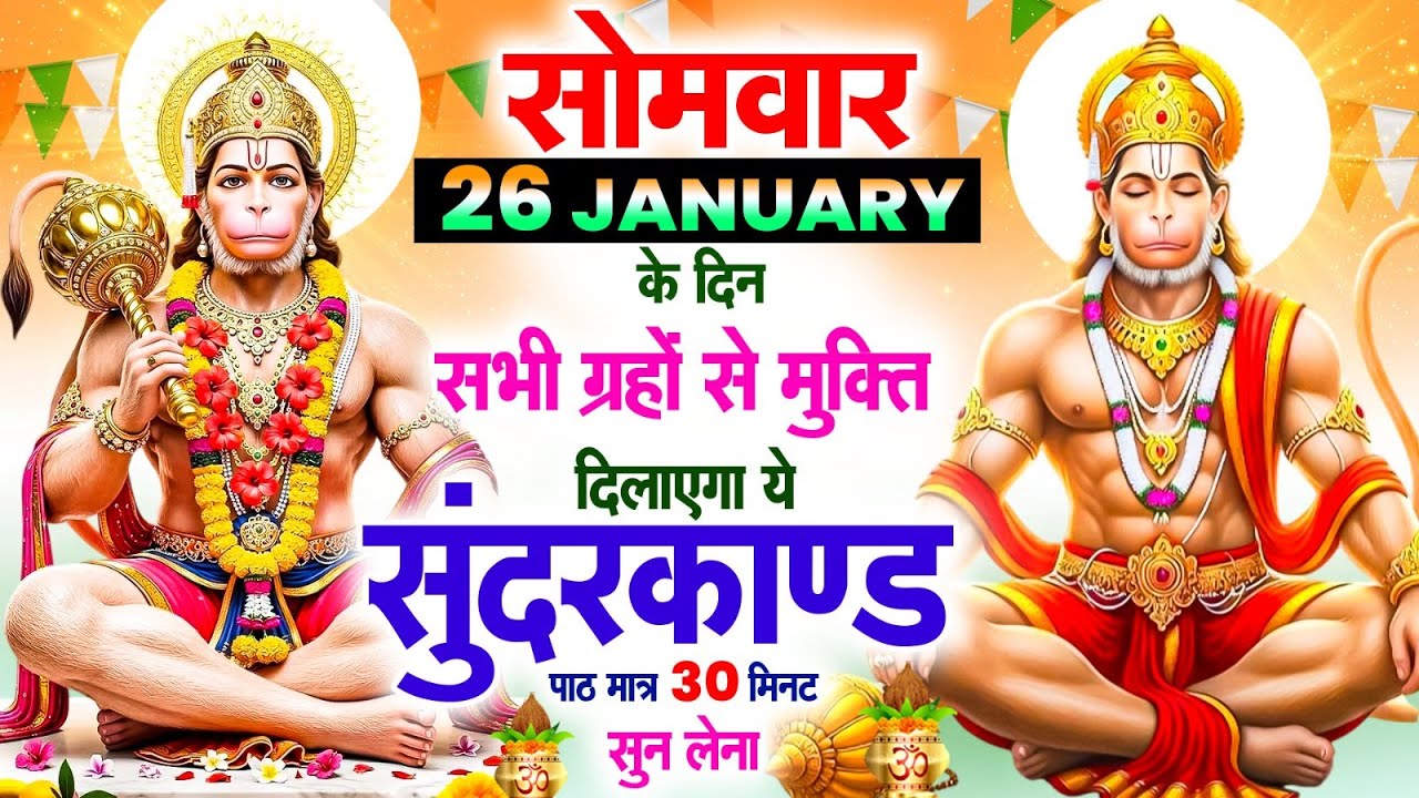 सोमवार के दिन सभी ग्रहों से मुक्ति दिलाएगा ये #सुंदरकाण्ड पाठ मात्र 30 मिनट सुन लेना ~ #sundarkand