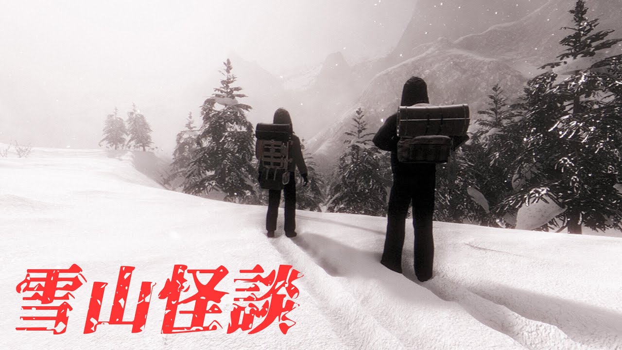 被埋葬40年的雪山怪談！慘死事故的真相必須被遺忘...【Tales Beyond The Tomb - White Silence】阿津實況