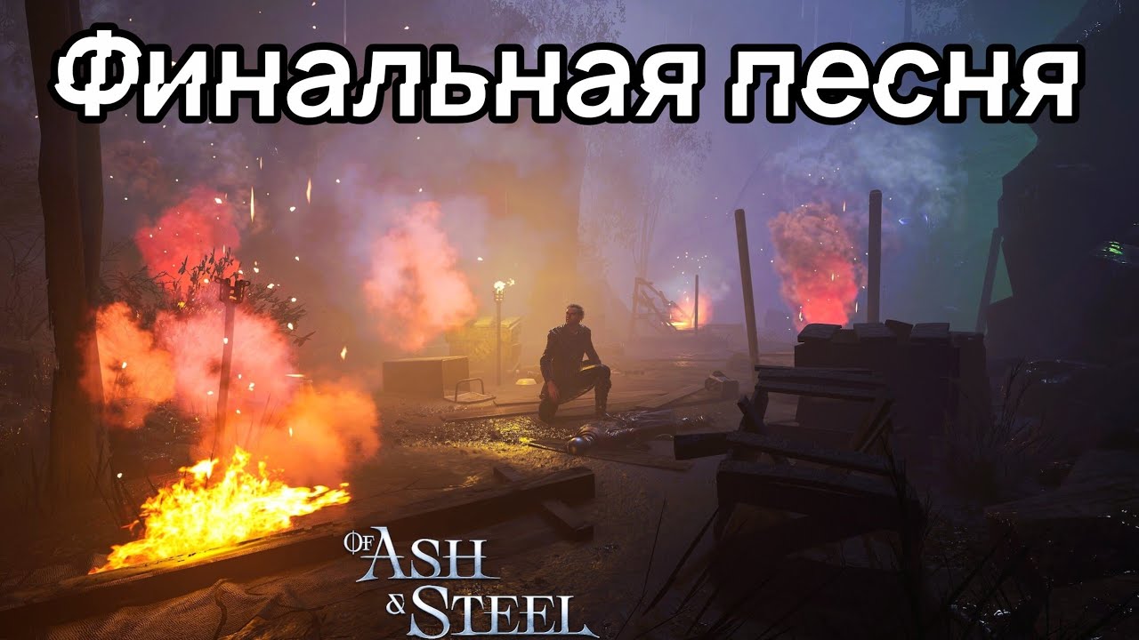 Of Ash and Steel. Финальная песня