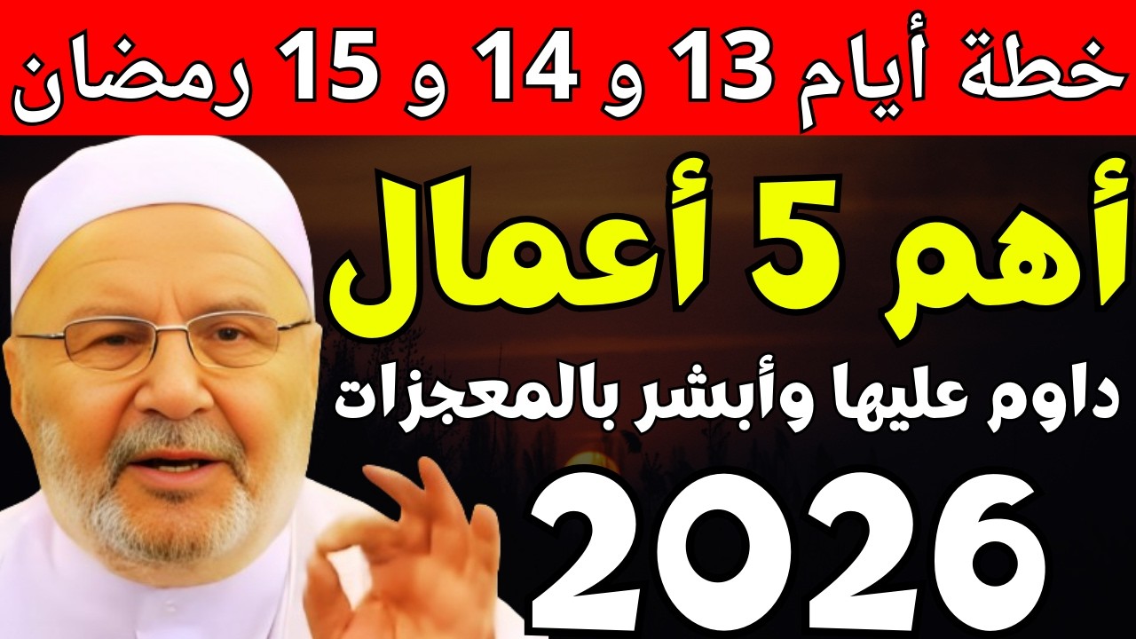 إياك أن تدخل أيام 13و14 و15 من رمضان قبل أن تشاهد هذا المقطع, وأبشر بالبركة , د. محمد راتب النابلسي