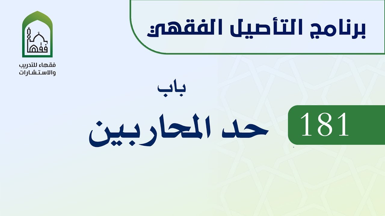 برنامج التأصيل الفقهي 181 د. عامر بهجت باب حد المحاربين