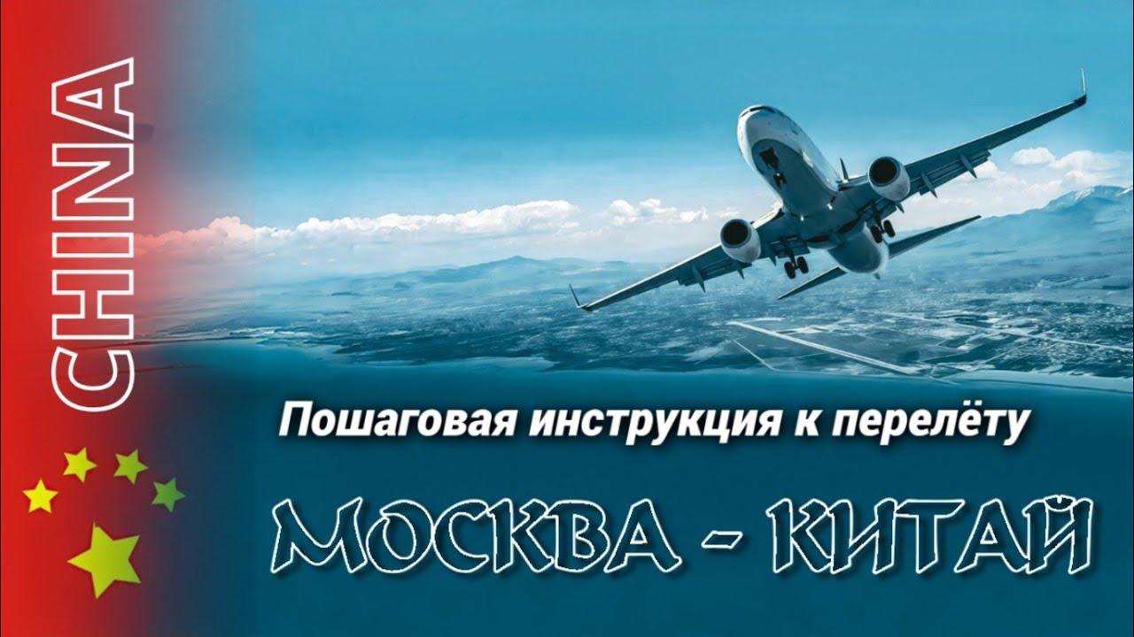 Из Москвы в Китай: реальный опыт перелёта через Пекин (пошаговая инструкция)