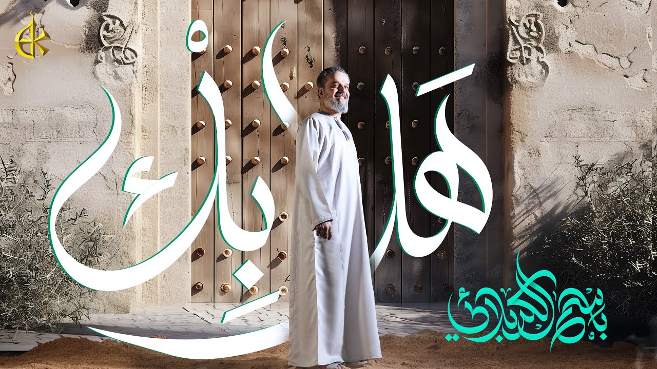هلا بِكْ | الحاج باسم الكربلائي