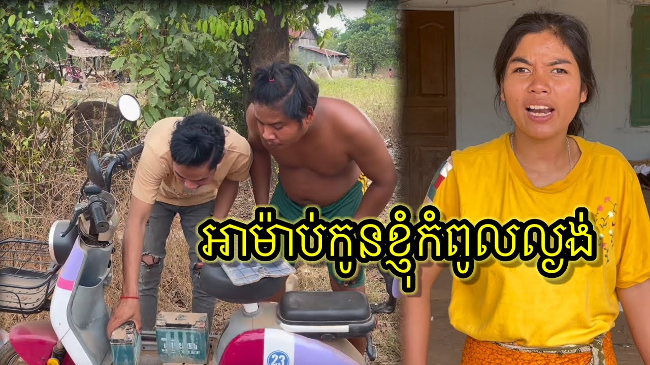 អាម៉ាប់កូនខ្ញុំកំពូលល្ងង់