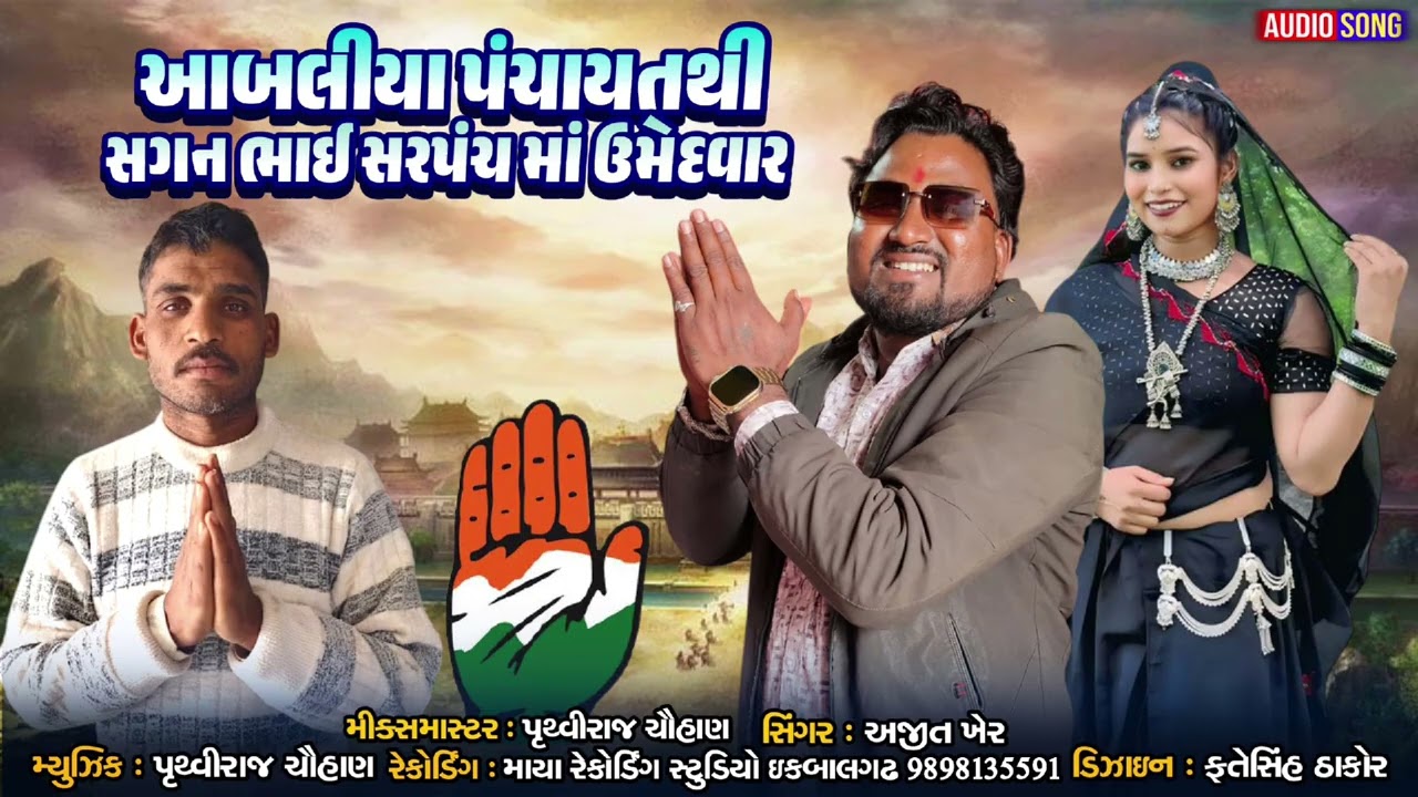 આંબલીયા પંચાયતથી સગન ભાઈ સરપંચ માં ઉમેદવાર singer Ajit Kher desi teamli recording Maya studio 🎙️🎙️🎙️