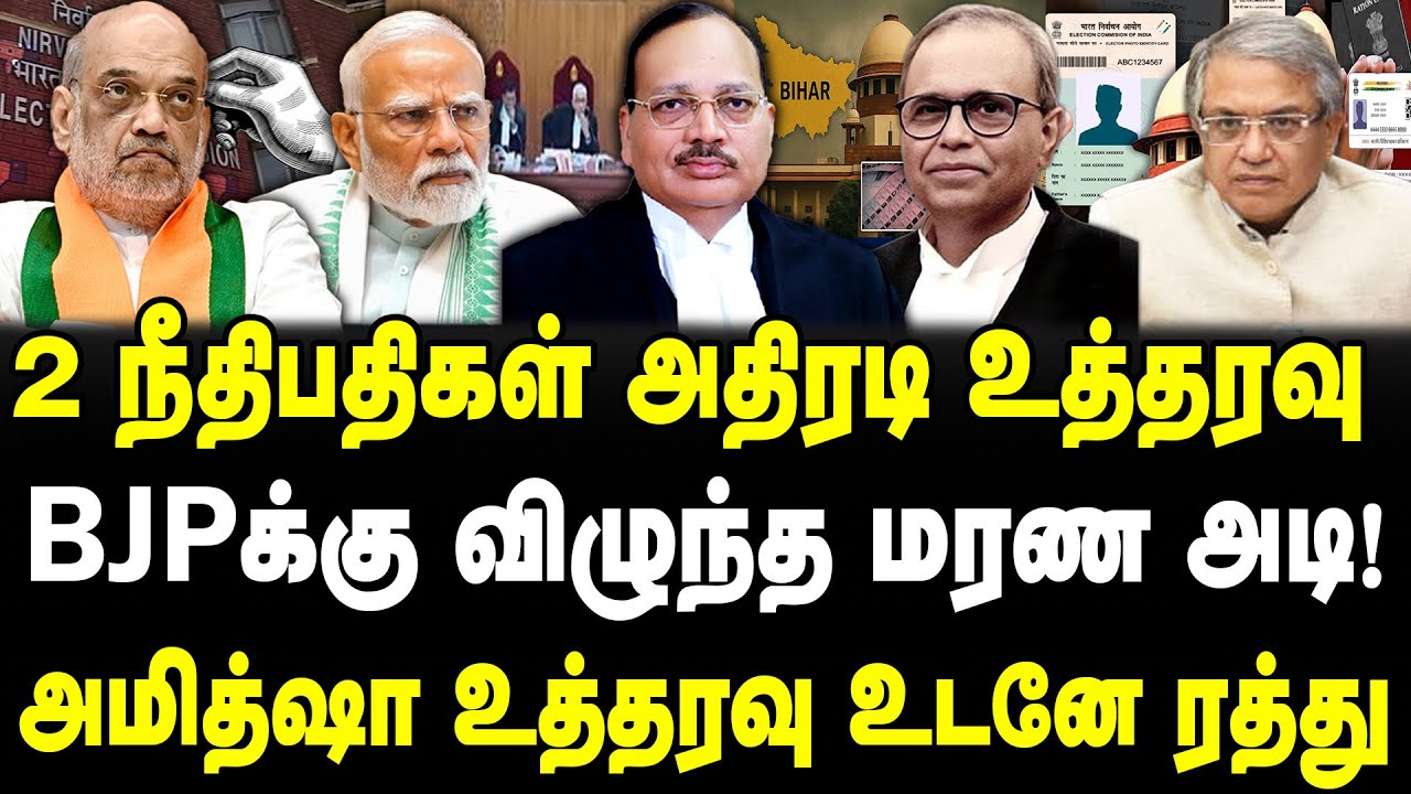 2 நீதிபதிகள் அதிரடி உத்தரவு | BJPக்கு விழுந்த மரண அடி!| அமித்ஷா உத்தரவு ரத்து | 
