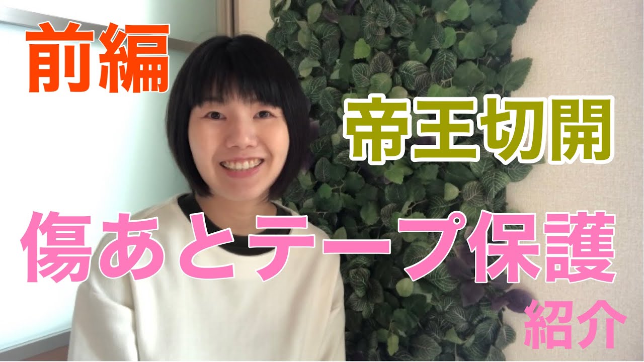 【帝王切開】前編🌟傷跡テープ保護紹介３種類紹介しています♪