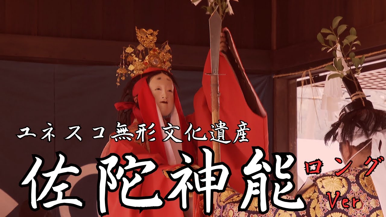 ユネスコ無形文化遺産　佐陀神能（ロングVer）