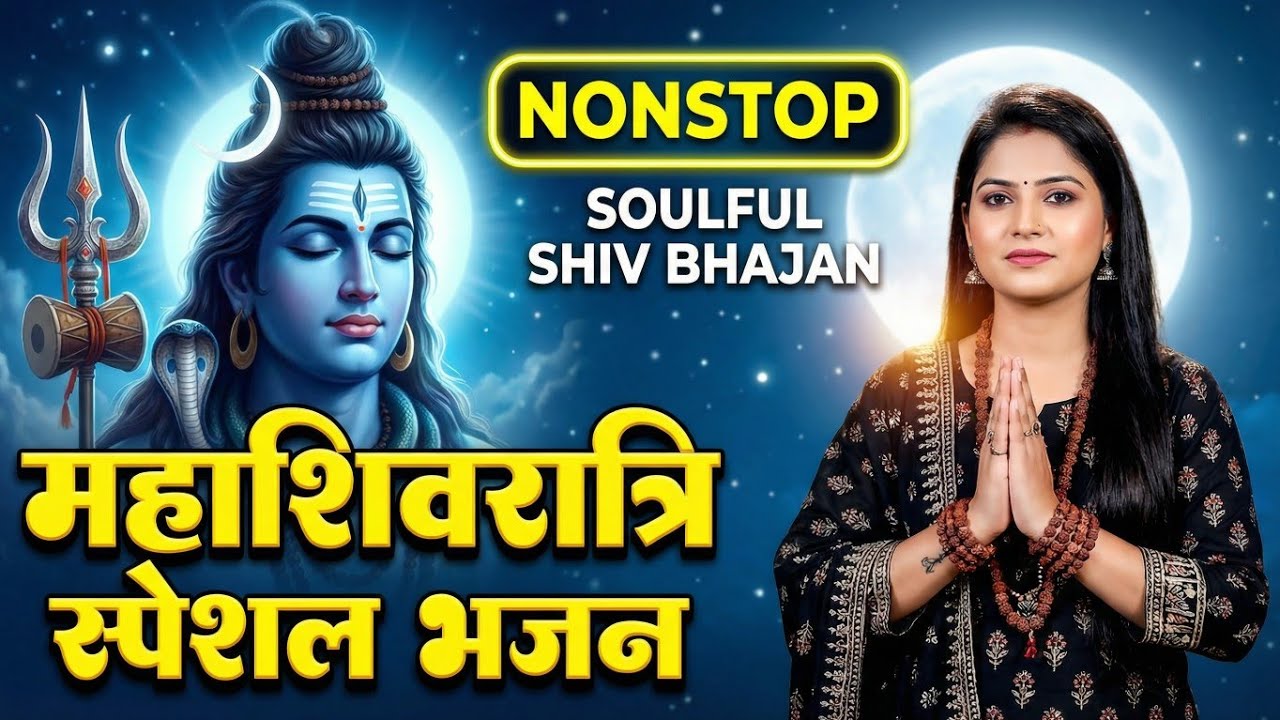 महाशिवरात्रि स्पेशल 2026 भोले बाबा का सुपरहिट भजन | Shiv Bhajan 2026 | Superhit Bholenath Bhajan2026