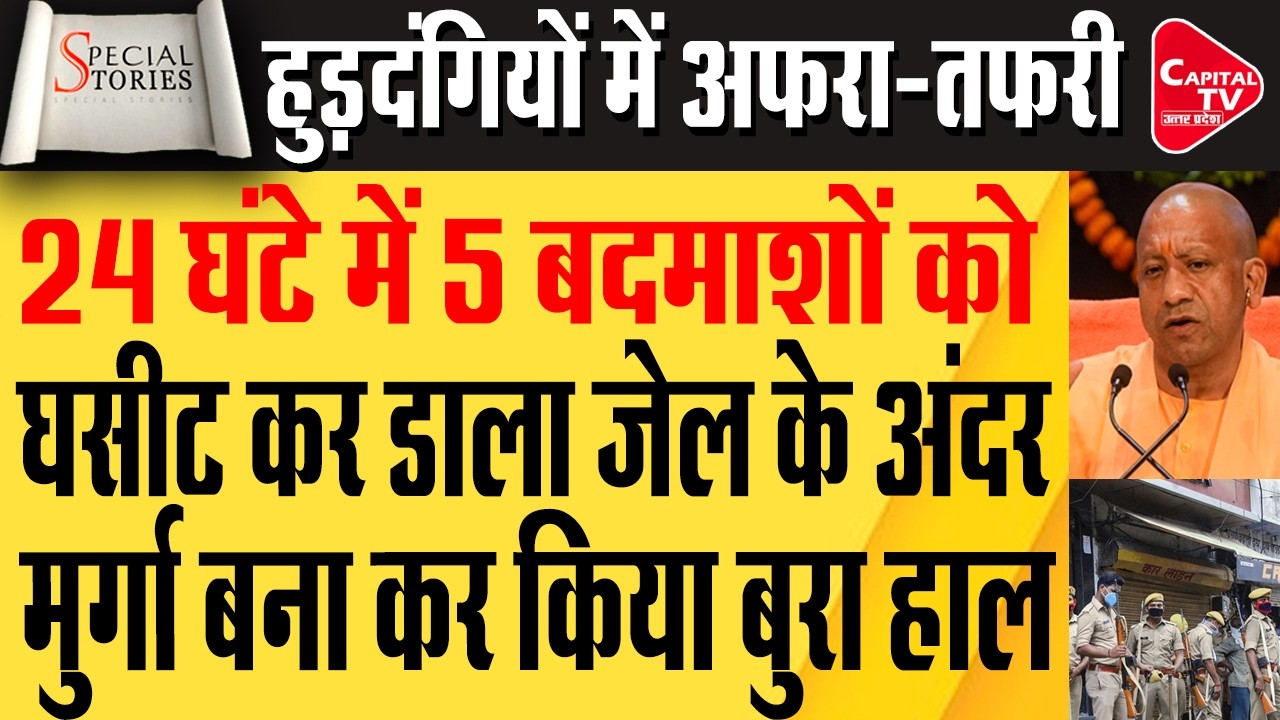 यूपी में अपराधियों पर गिरी गाज नहीं चलेगी मनमानी सरकार का शिकंजा | Capital TV Uttar Pradesh