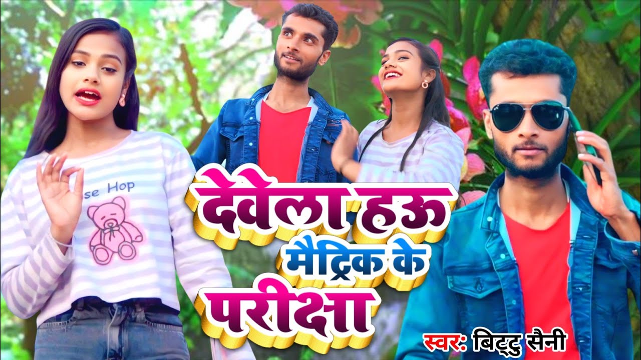 #वायरल #मगही सॉन्ग देवे ला हऊ मैट्रिक के परीक्षा रे | Bittu Saini Deve La Hau Matric Ke Pariksha Re