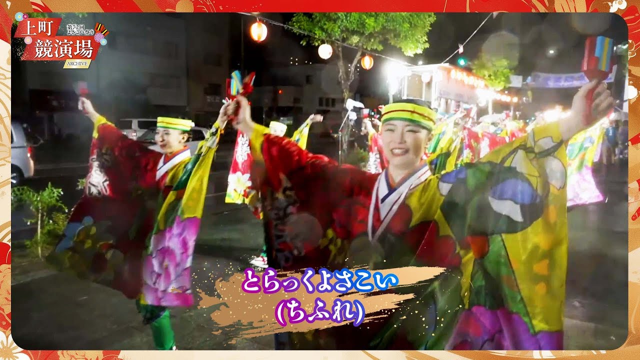 とらっくよさこい（ちふれ）｜第72回よさこい祭り「金賞」受賞【上町競演場／どこいこサービス】