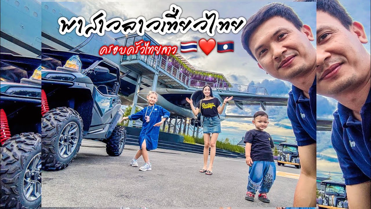 ครั้งแรกของสาวลาวขึ้นเครื่องบินพาครอบครัวไทย-ลาวเที่ยว l เขยลาว🇹🇭❤️🇱🇦