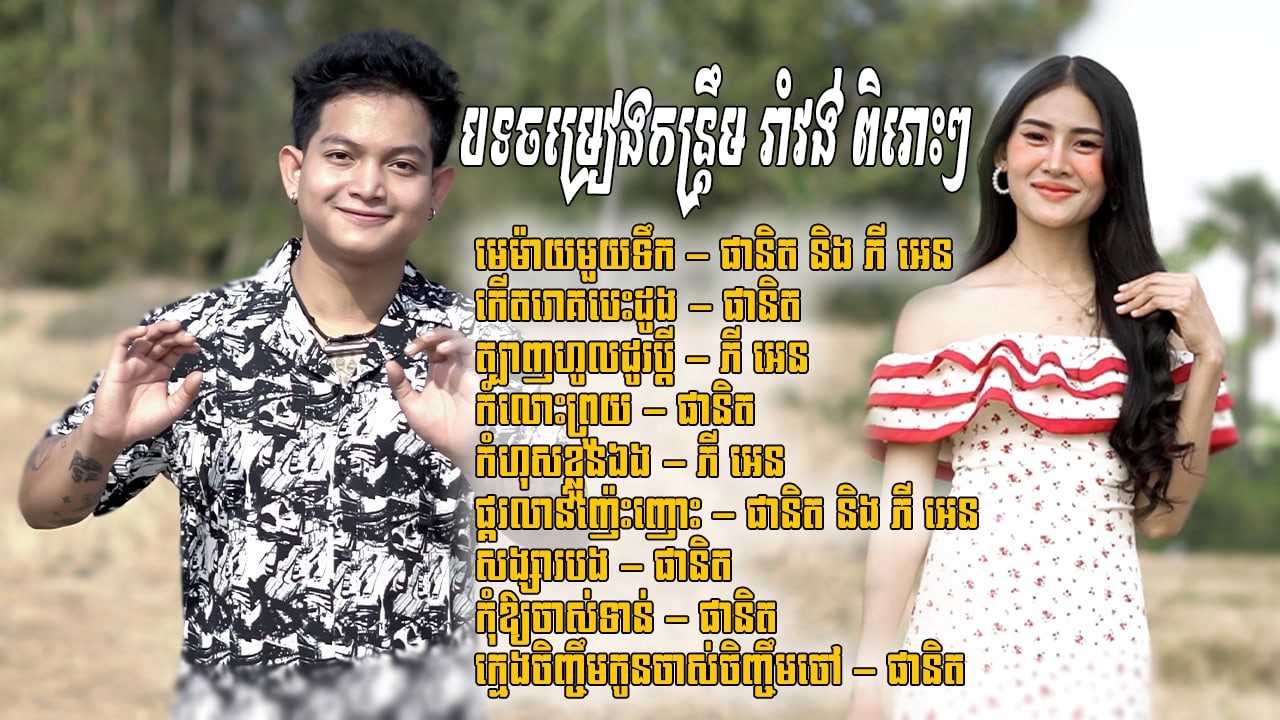 ជ្រើសរើសបទកន្ត្រឹម រាំវង់ ពិរោះៗពី ផានិត និង ភីអេន [KHMER NONSTOP SONG] បាស់បុកពិរោះណែនល្អ
