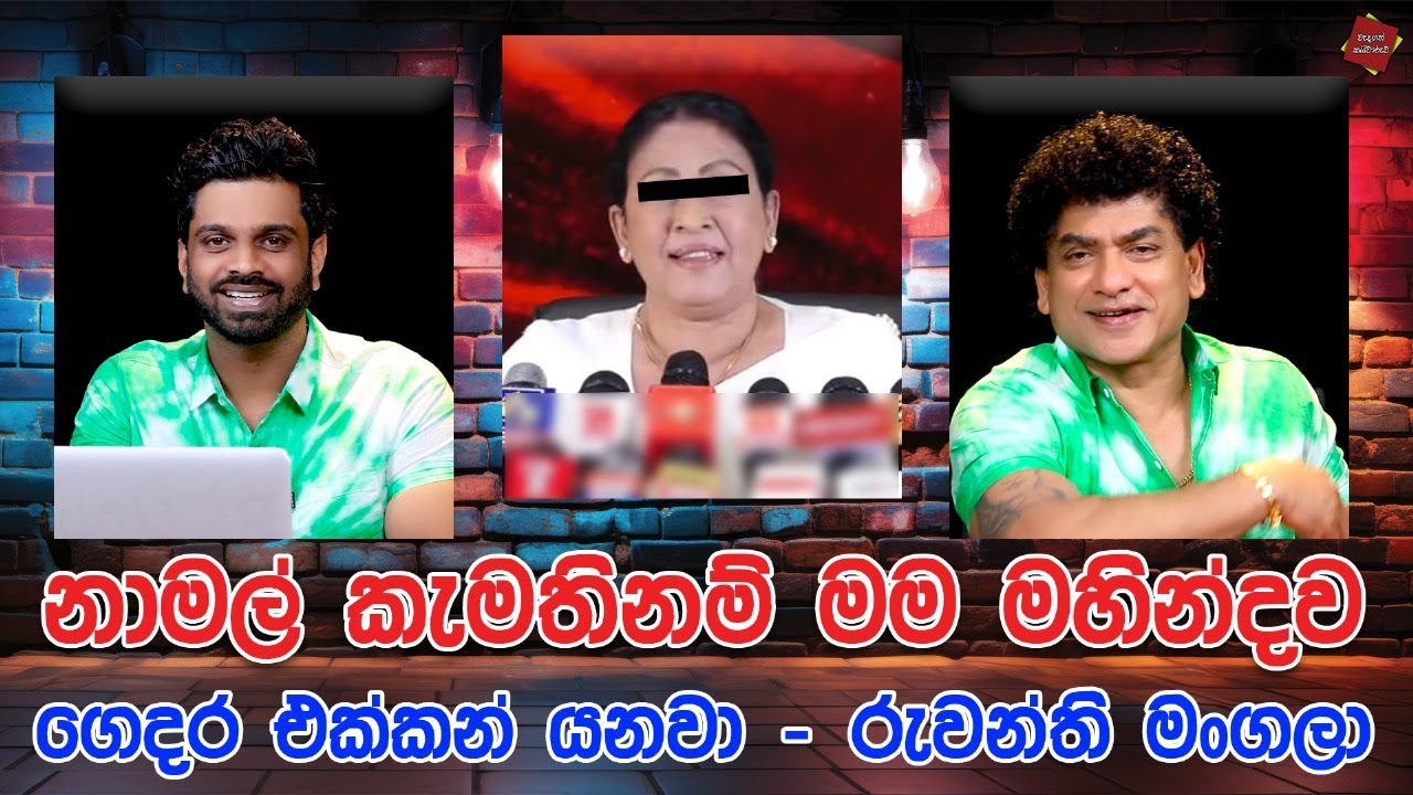 නාමල් කැමතිනම් මම මහින්දව ගෙදර එක්කන් යනවා - රුවන්ති මංගලා | CLASSIC SUDAA |