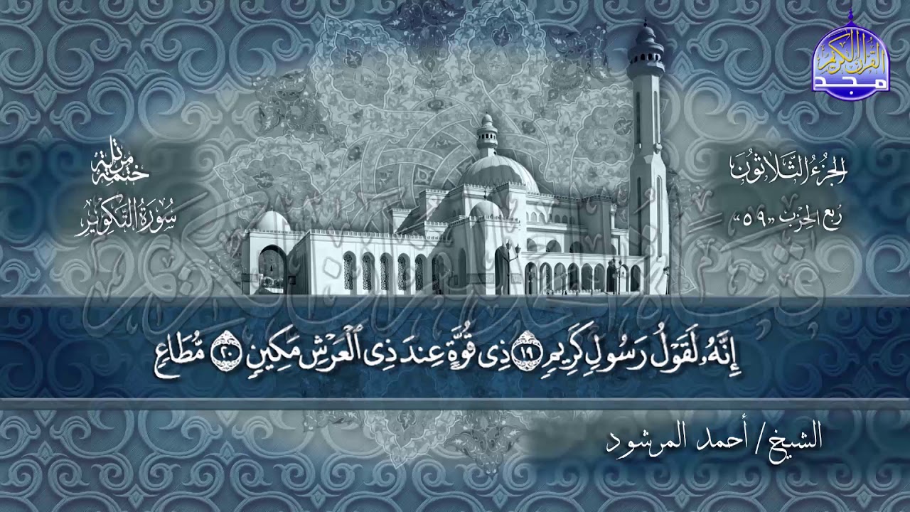 جزء #عم كاملآ | بصوت الشيخ/ أحمد المرشود | جديد الختمات المرتله #المجد