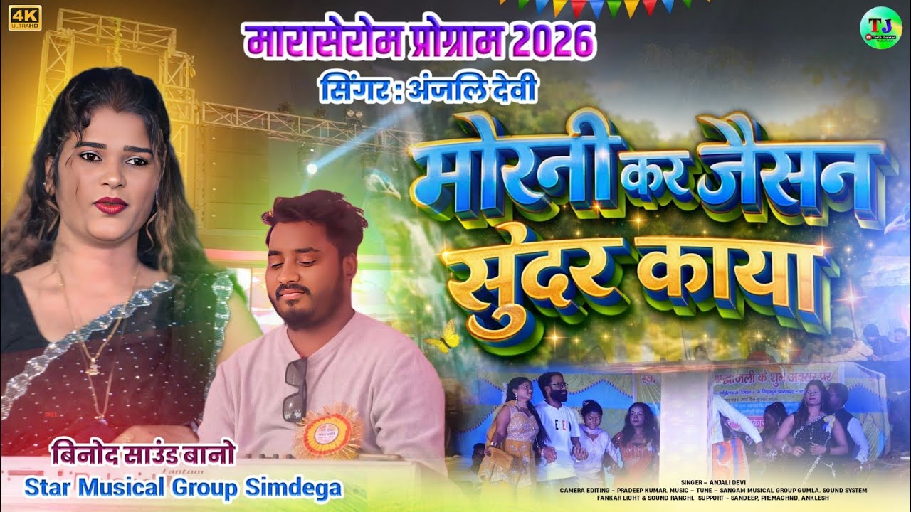 मारासेरोम प्रोग्राम 2026🌿मोरनी कर जैसन🌿Singer Anjali Devi🌿New Theth Nagpuri Song 