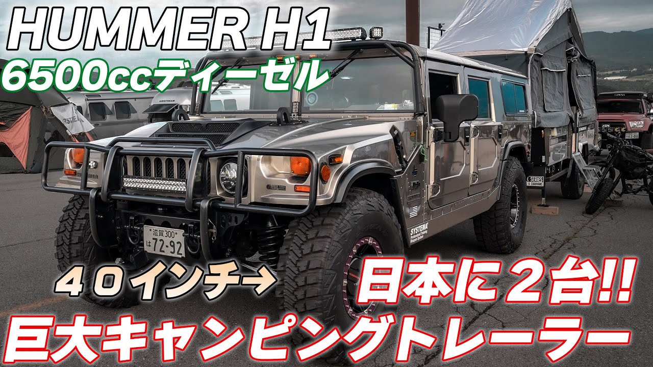 【４K/HUMMER H1紹介】トレーラーの中に巨大ベッド！２インチリフトで４０インチタイヤを履くハマーH1