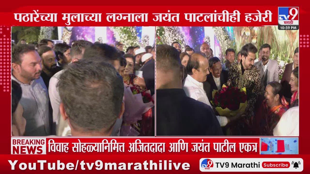 Bapu Pathare यांच्या मुलाच्या लग्नाला Ajit Pawar आणि Jayant Patil यांची हजेरी