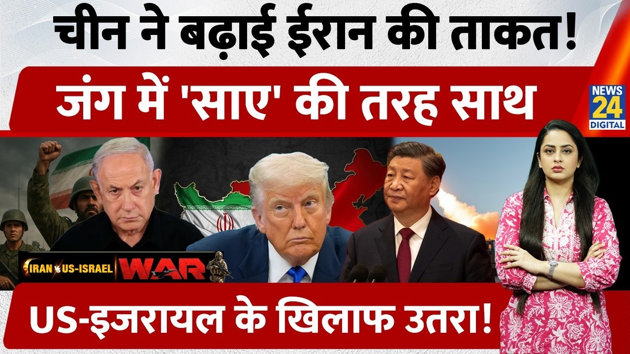 China कर रहा Iran की मदद, इस तरह बढ़ा रहा ताकत, US-Israel के खिलाफ उतरा | Trump | Netanyahu |
