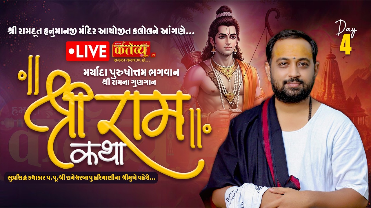 LIVE || Shri Ram Katha || Pu RameshwarBapu Hariyani || Panchavati, Kalol || Day 04