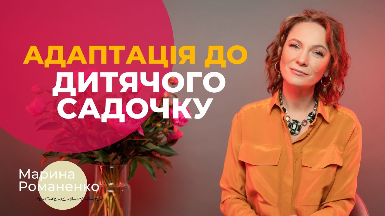 Адаптація до дитячого садочка. Поради психолога