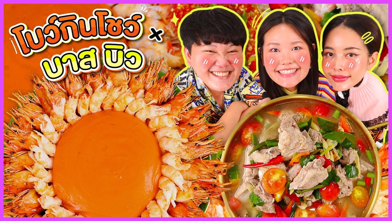โบว์กินโชว์ x พี่น้อง EP.20 เฮียบาสและแจ้บิว ข้าวกุ้งแกะต้มแซ่บกระดูกหมู l Bow Kanyarat