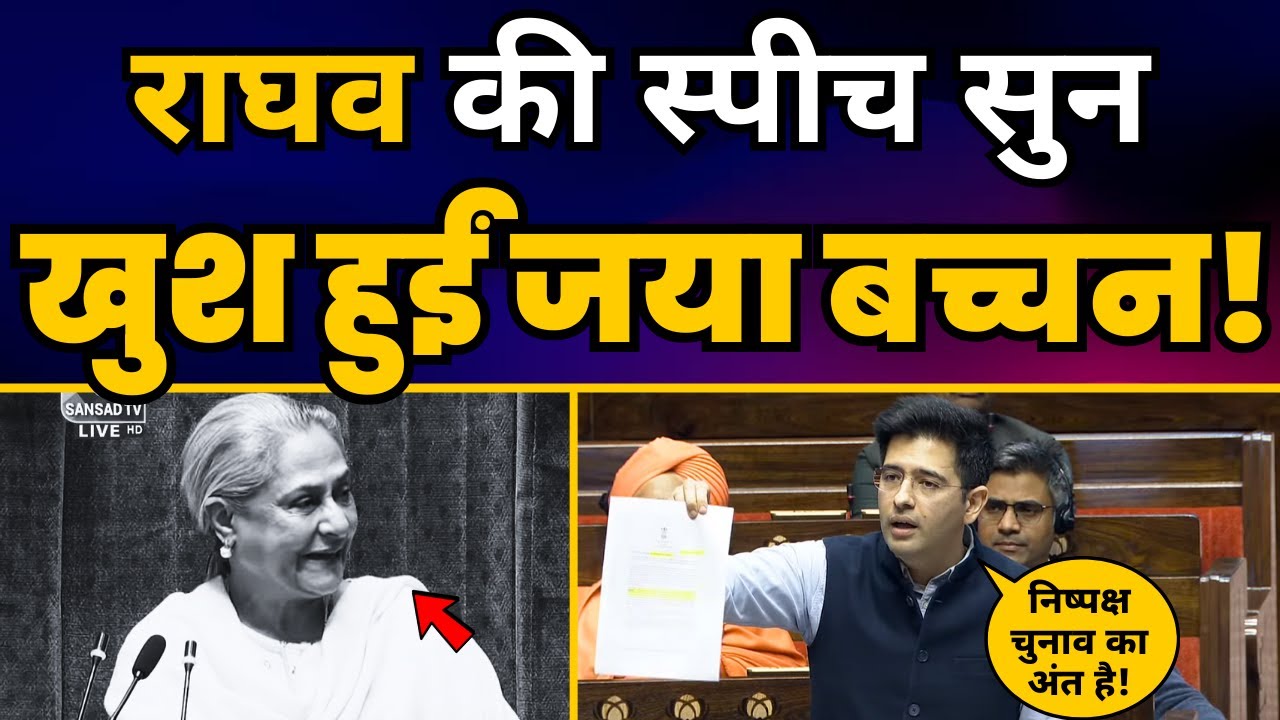 Rajya Sabha में Raghav Chadha की ज़बरदस्त Speech 🔥| Jaya Bachchan | Aam Aadmi Party