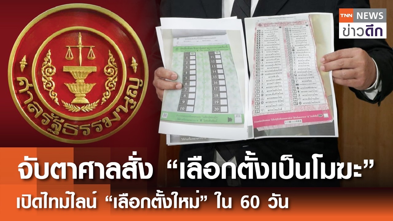 จับตาศาลสั่ง “เลือกตั้งเป็นโมฆะ” เปิดไทม์ไลน์ “เลือกตั้งใหม่” ใน 60 วัน | TNN ข่าวดึก | 20 ก.พ. 69