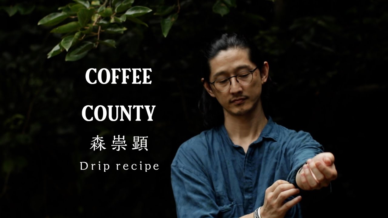 【ドリップレシピ】COFFEE COUNTY × アートスペース油亀 - オリジナルブレンド「ORINASU」2024