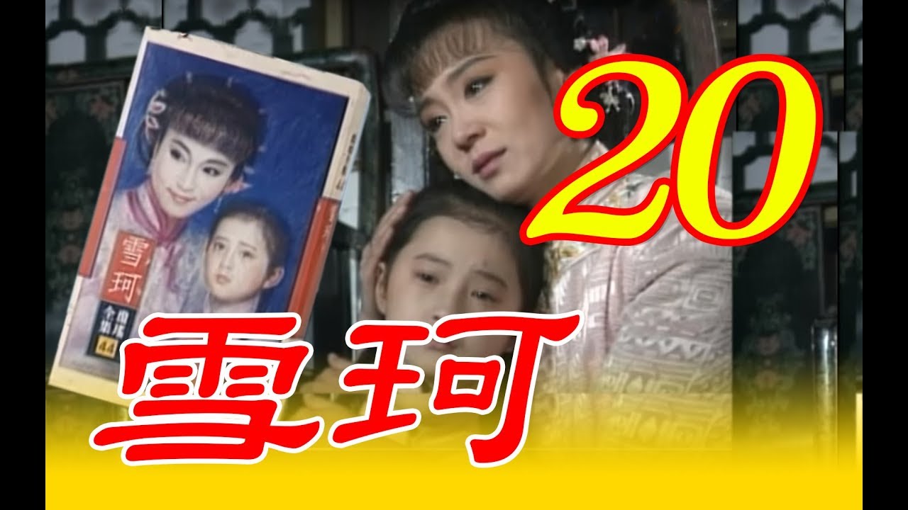 『雪珂』第20集（劉雪華、張佩華、馬景濤、歸亞蕾、張詠詠、劉子蔚、岳躍利）中視＿1990年 #跟我一起 #宅在家