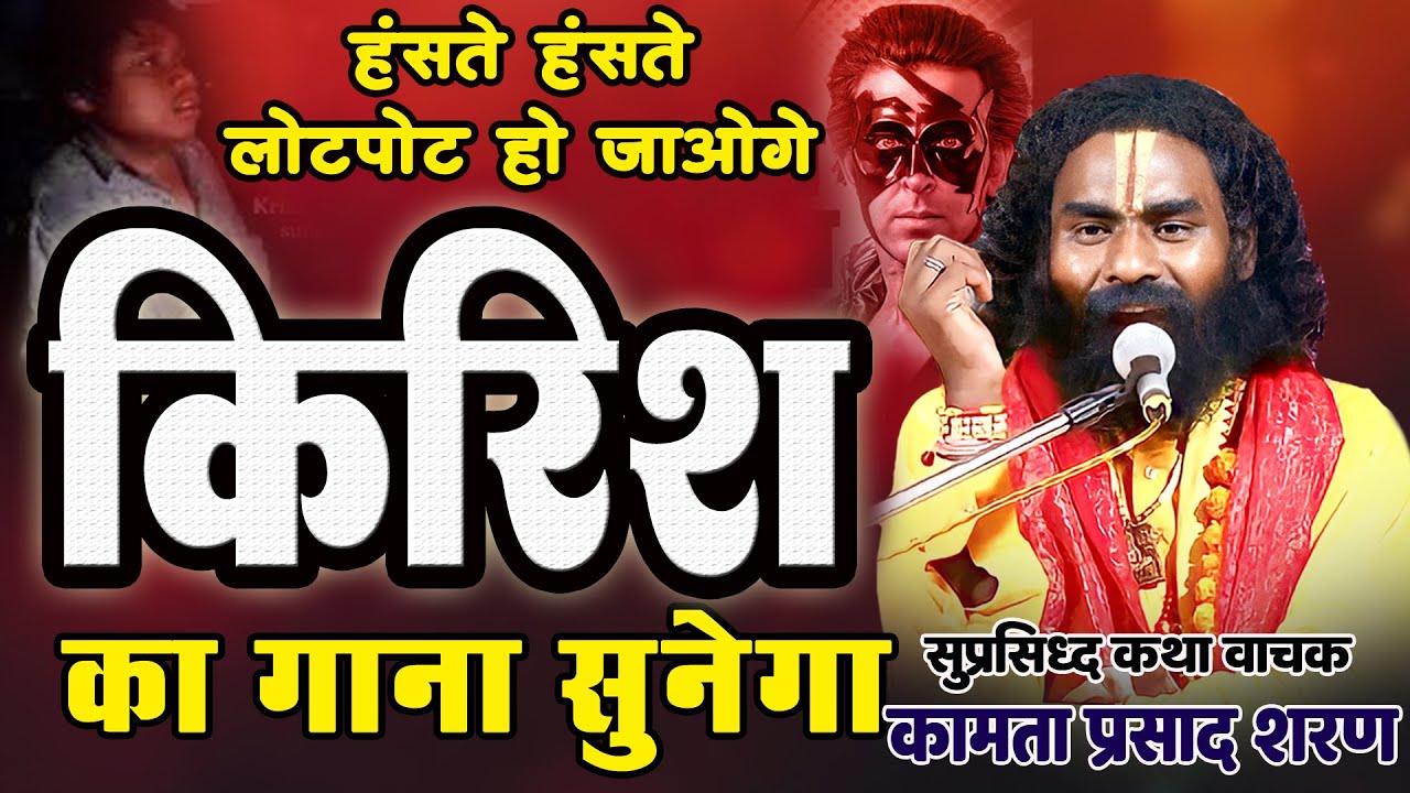 कामता प्रसाद संकीर्तन | कृष का सुने गा - हॅसते हॅसते पेट फुल जायेगा | kamta prasad - Full Comedy 