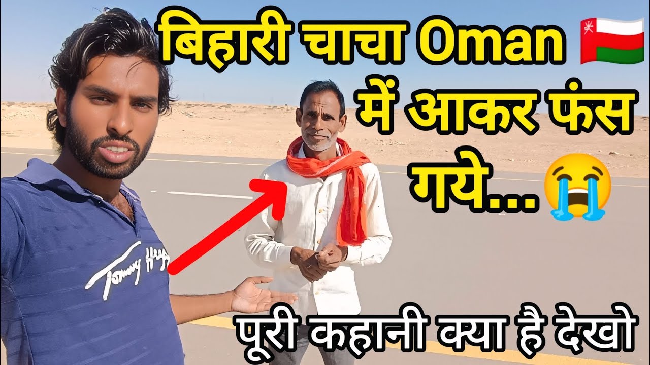 Bihari Chacha Oman Mein Fans Gaye! पूरी कहानी Vlog में देखें | Harikrishvlog04 