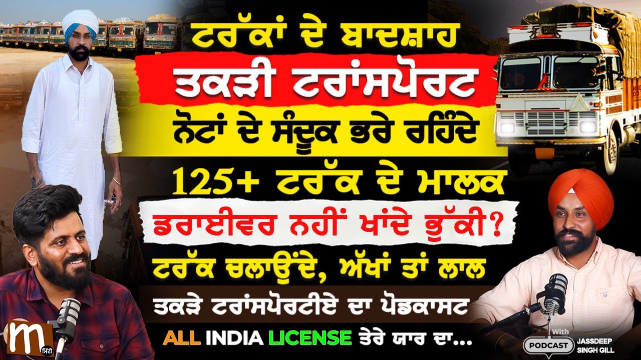 ਟਰੱਕਾਂ ਦੇ ਬਾਦਸ਼ਾਹ, ਨੋਟਾਂ ਦੇ ਸੰਦੂਕ ਭਰੇ ਰਹਿੰਦੇ, ਤਕੜੇ ਟਰਾਂਸਪੋਰਟੀਏ ਦਾ ਪੋਡਕਾਸਟ | truck transport | Mitti